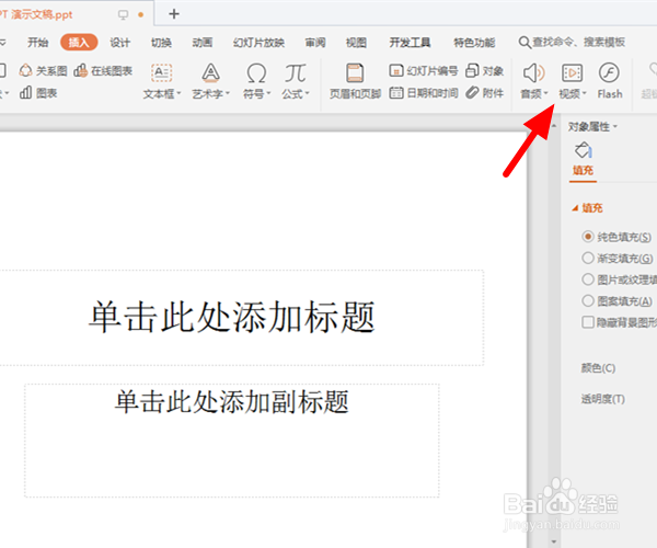 PPT怎么插入视频