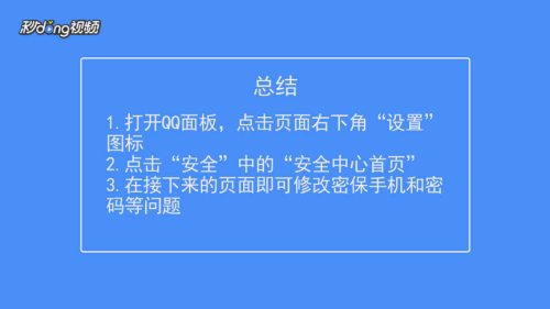 如何更改QQ密保问题？