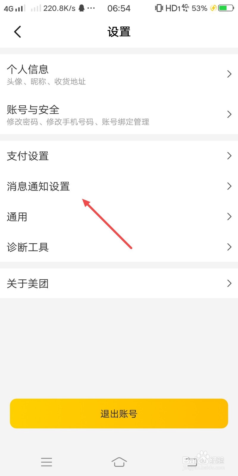 美团如何关闭专属福利通知