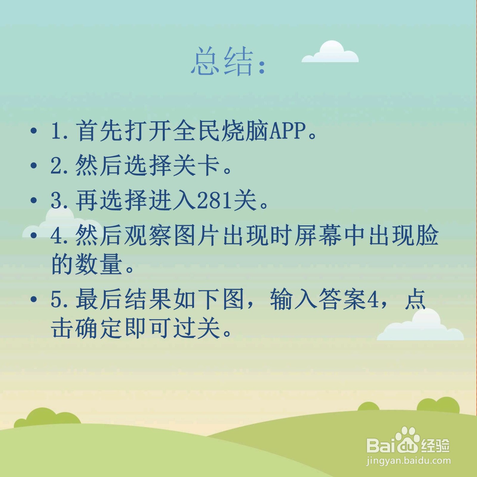 全民烧脑281关整个过程看到多少张脸怎么过关