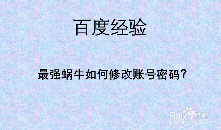 最强蜗牛如何修改账号密码