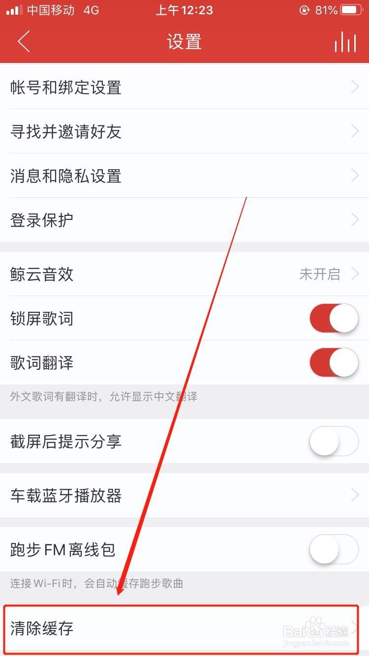 网易云音乐如何清除图片缓存?