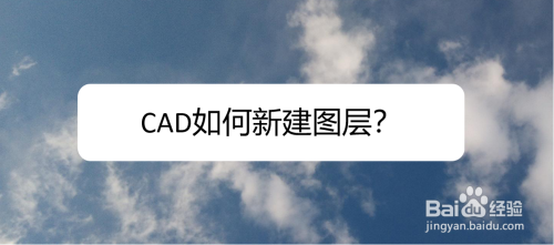 CAD如何新建图层?
