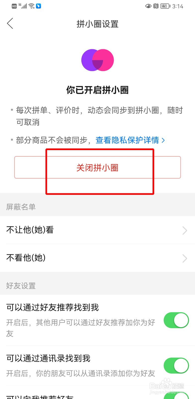 拼小圈怎样不让别人看到自己买的东西