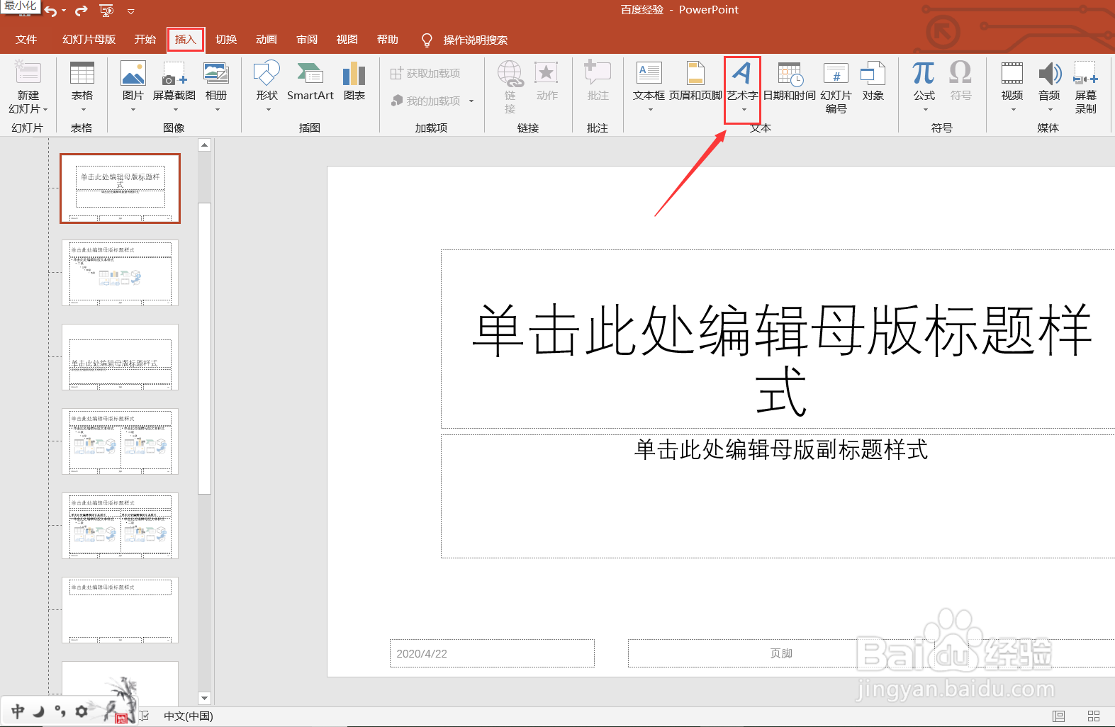怎么利用PowerPoint设置幻灯片母版?