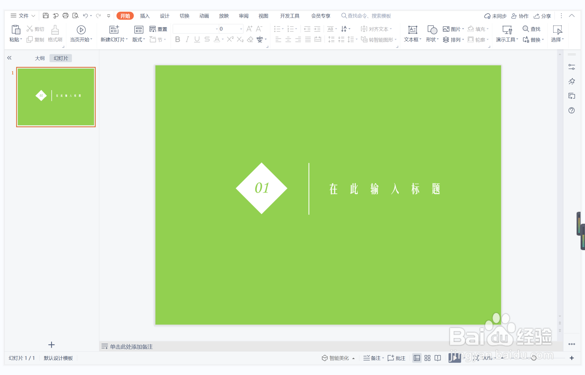 wps演示中如何制作众叛亲离型过渡页面