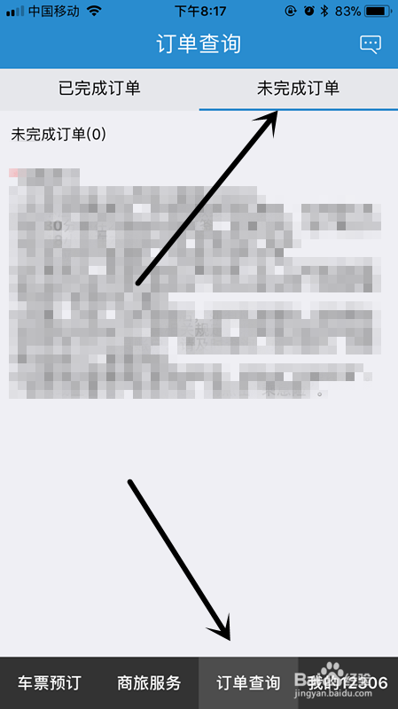 手机如何查看曾经购买的火车票以及未完成订单