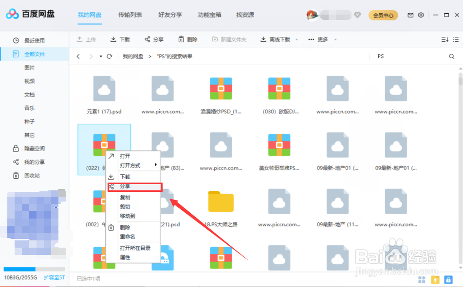 百度网盘怎么分享链接