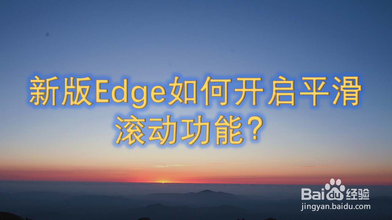 新版Edge如何开启平滑滚动功能