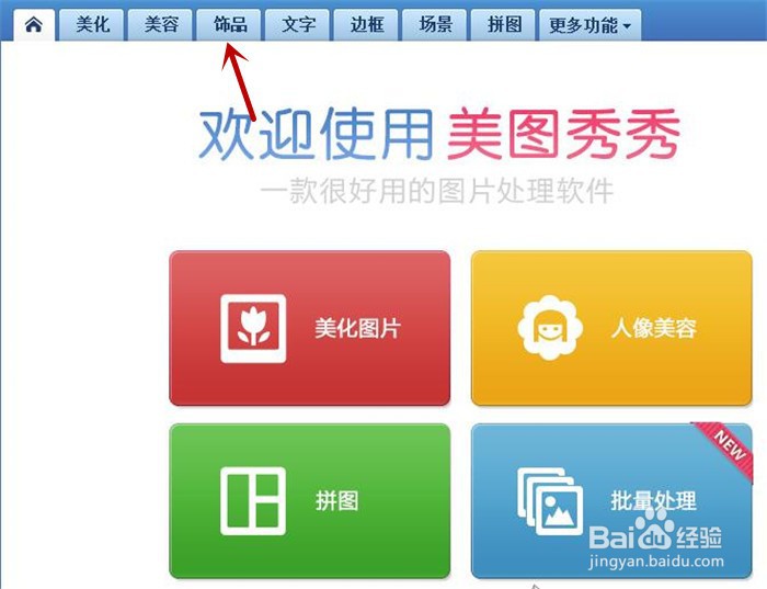 要如何在美图秀秀软件中快速制作头像脸部效果?