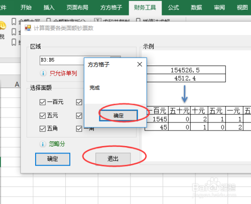 用Excel表计算零钱的张数