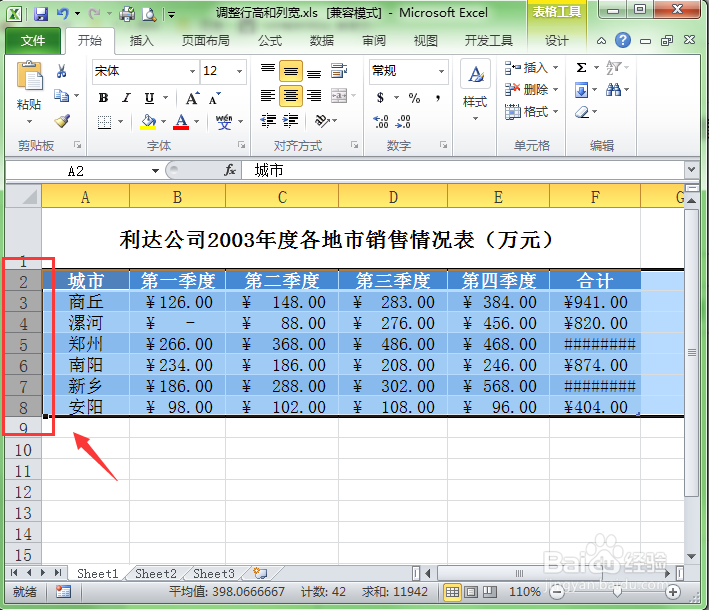 Excel中如何调整行高和列宽