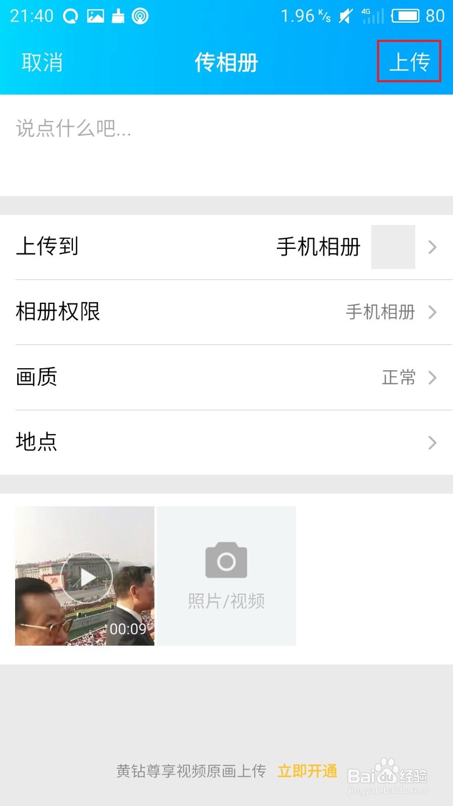 如何使用手机往qq空间上传视频