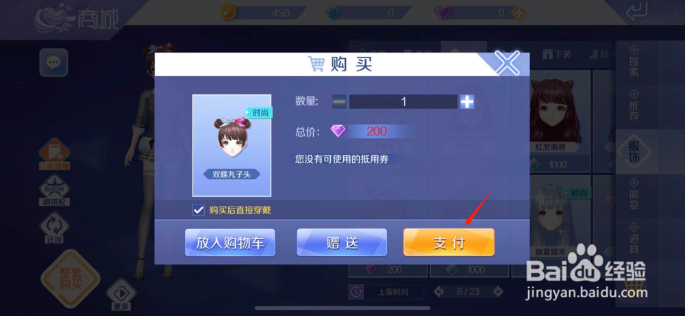 QQ炫舞如何购买双蝶丸子头