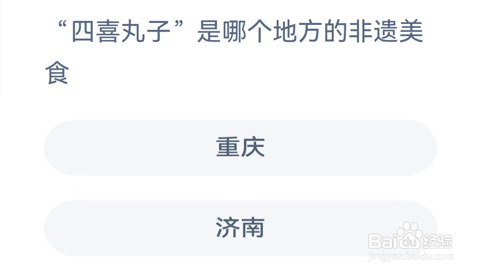 蚂蚁新村2月19日问题,“四喜丸子””是哪个地方的非遗美食