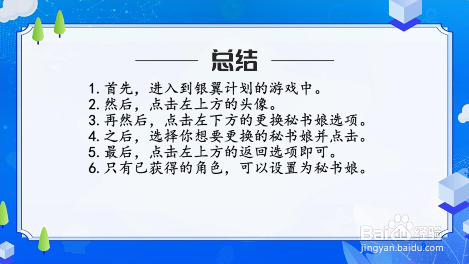 银翼计划怎么更换秘书娘？