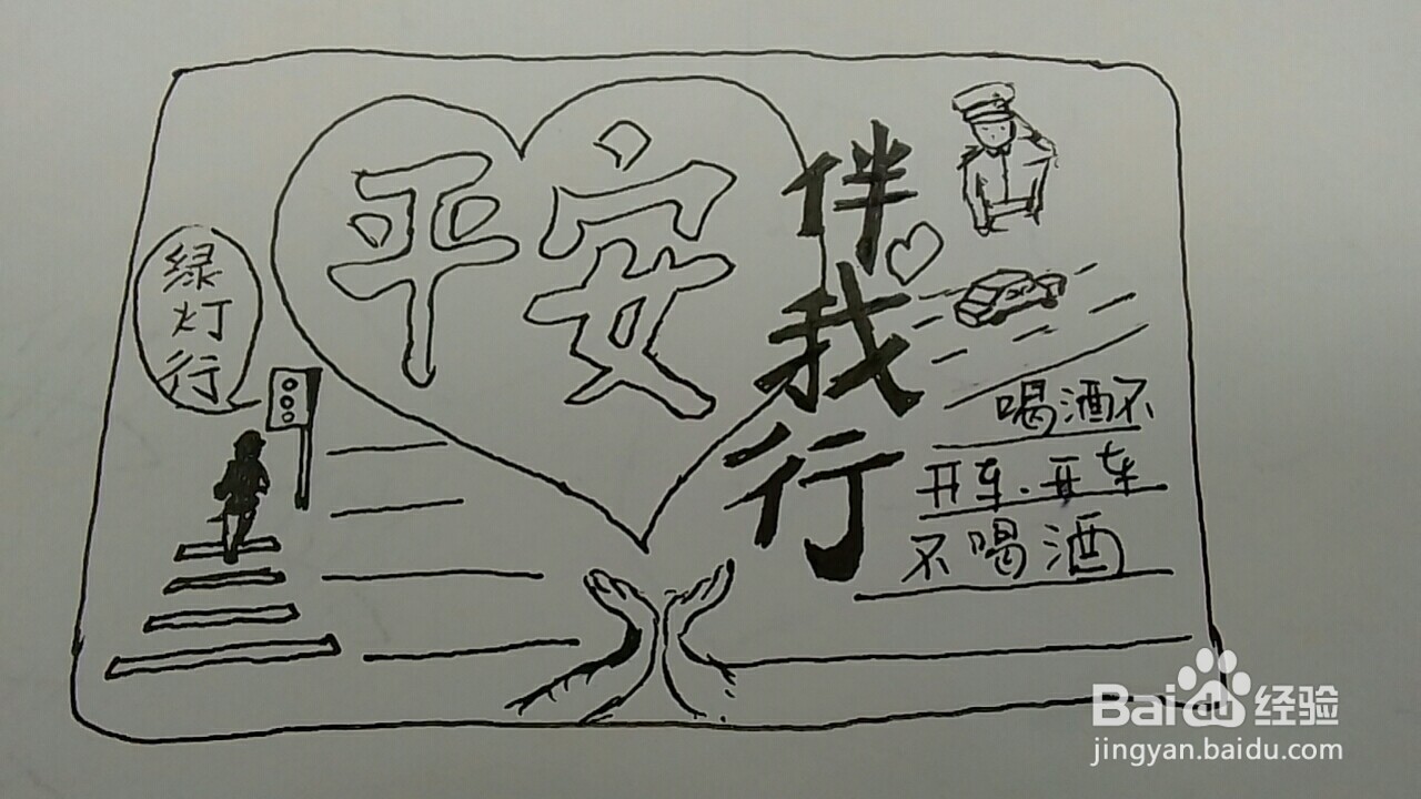平安出行手抄报