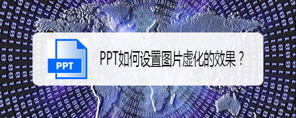 PPT如何设置图片虚化的效果