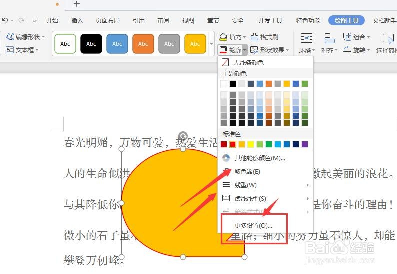 如何给WPS文档中的形状添加描边轮廓