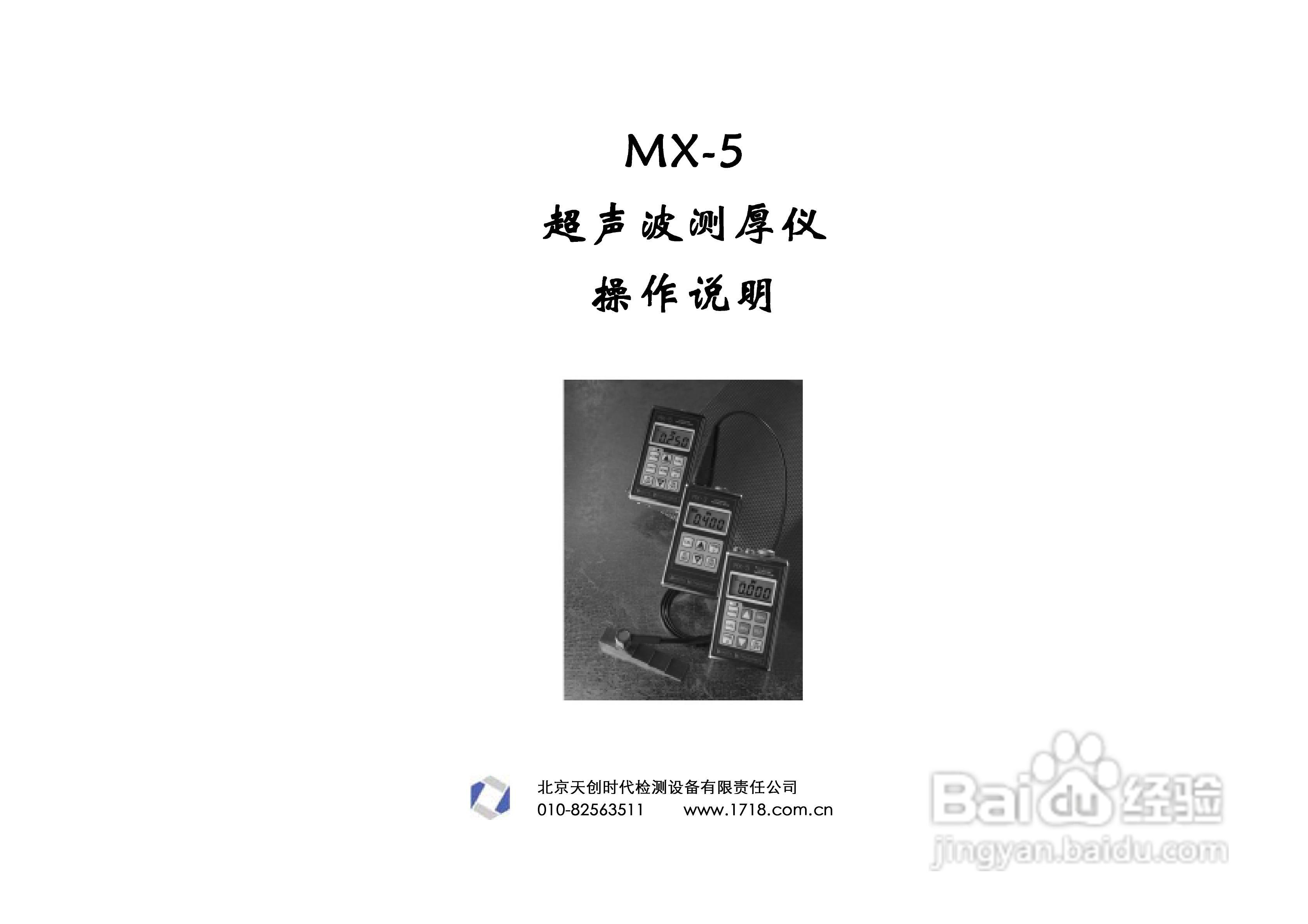 超声波测厚仪MX5中文操作手册