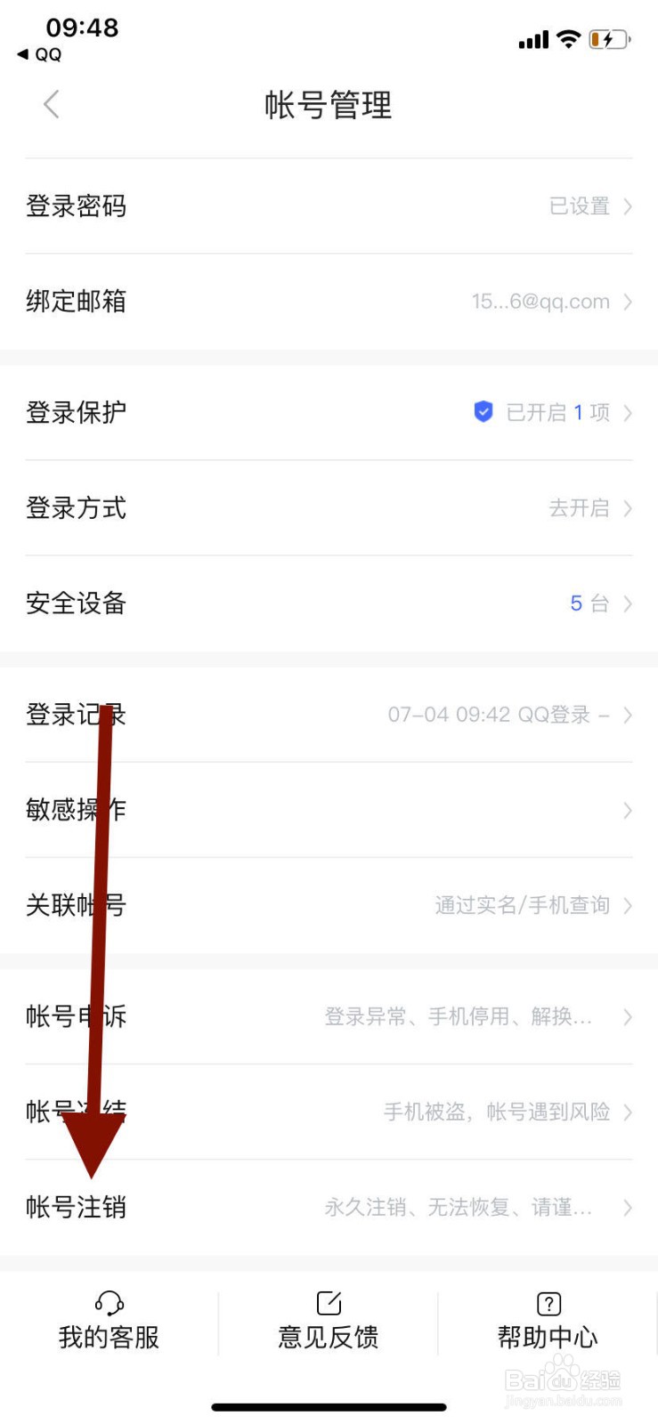 宝宝知道如何注销账号？