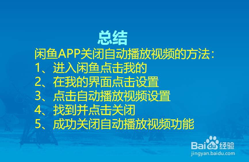 闲鱼APP怎么关闭自动播放视频？