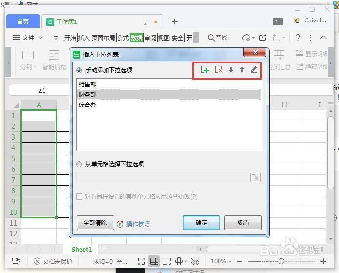 WPS如何快速添加下拉列表