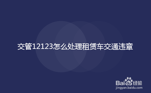 交管12123怎么处理租赁车交通违章