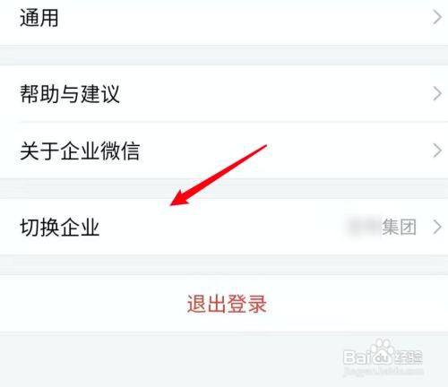 企业微信怎么切换到另外一个企业