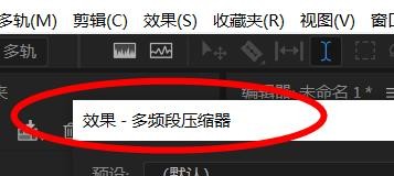Audition如何使用多频段压缩器
