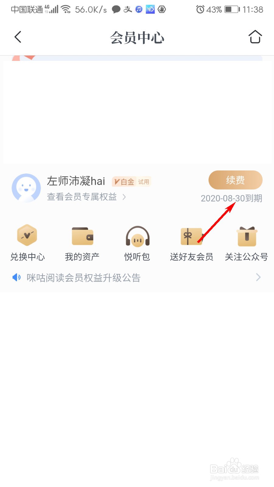 咪咕阅读怎么查看会员有效期