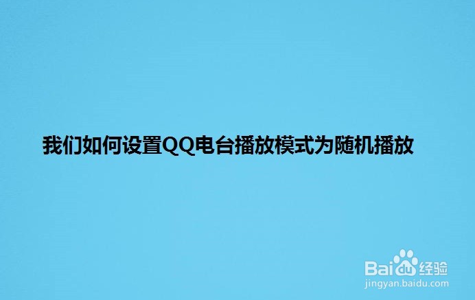 <b>我们如何设置QQ电台播放模式为随机播放</b>