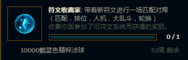 lol符文收藏家任务怎么做