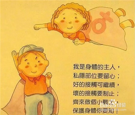 请教会孩子保护自己