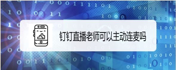 钉钉直播老师可以主动连麦吗