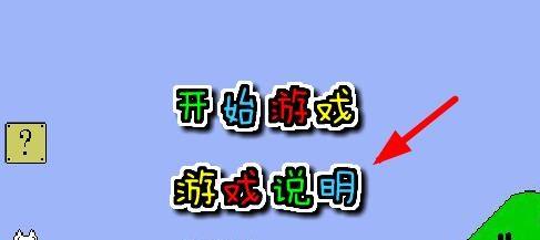首先,我们在猫里奥开始界面中点击游戏说明.