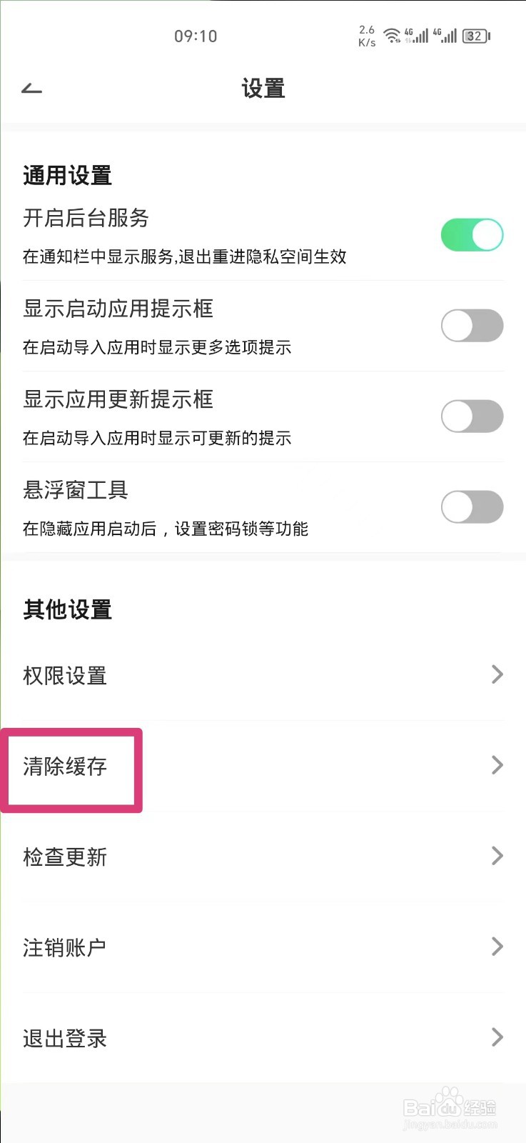 章鱼隐藏APP如何清除缓存