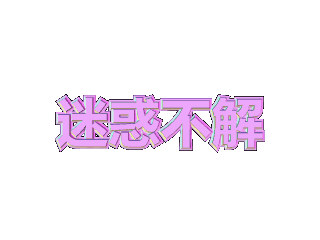ulead cool 3d中给文字添加画廊斜角和缩放特效