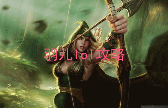 lol中单寒冰天赋符文 s5新版艾希天赋加点图