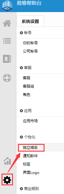 配置你的易维帮助台独立域名