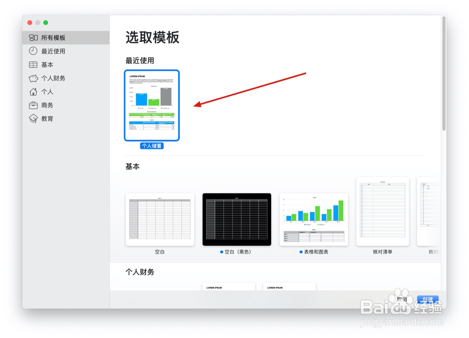 Numbers表格中个人储蓄表中如何插入表格