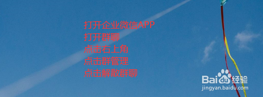 企业微信群聊如何解散？