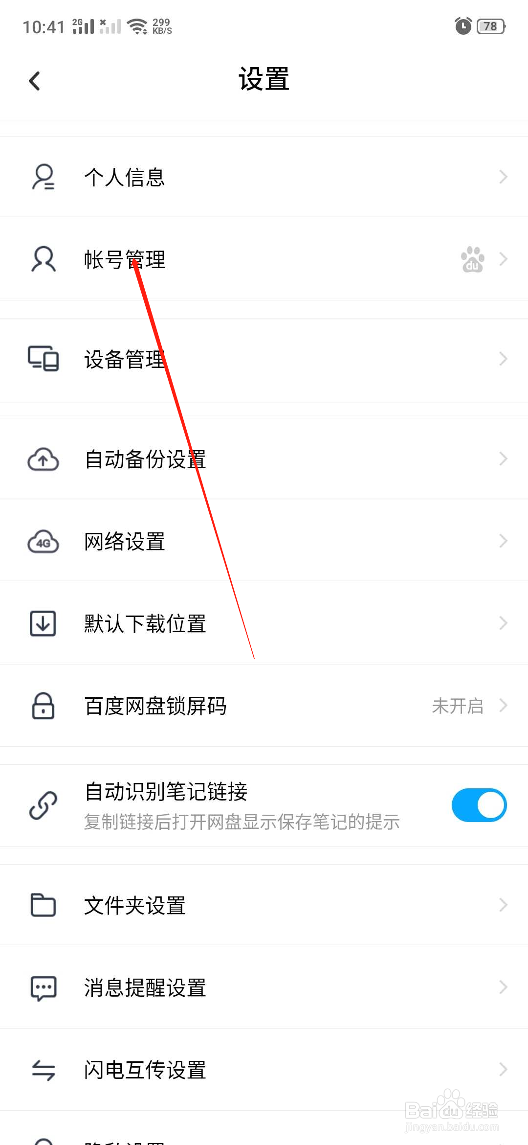 百度网盘怎么查看自己的安全设备