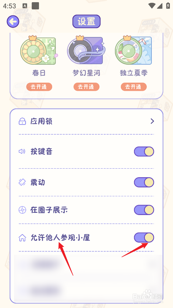 随记小屋APP怎么设置允许他人参观小屋