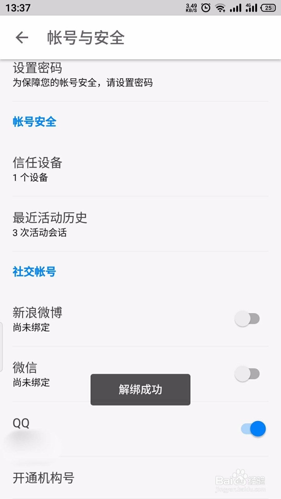 知乎怎么解绑微信
