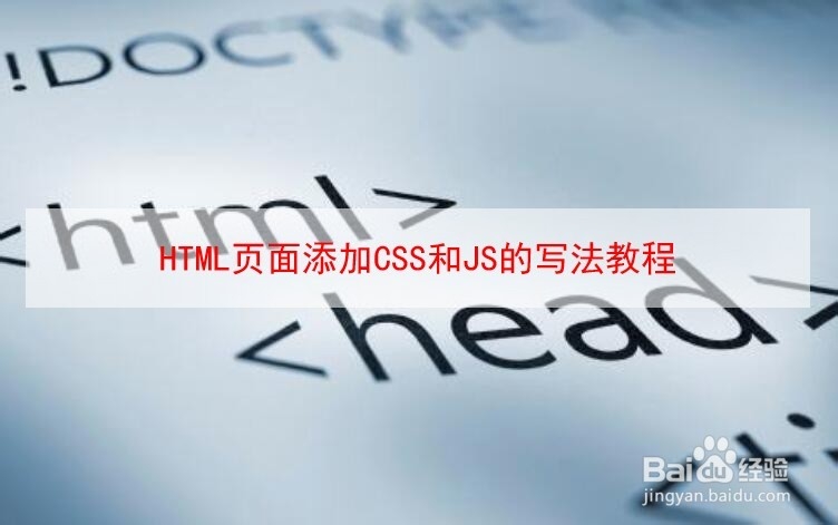 <b>HTML页面添加CSS和JS的写法教程</b>