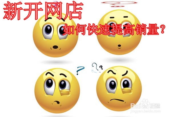 新开网店如何快速提高销量