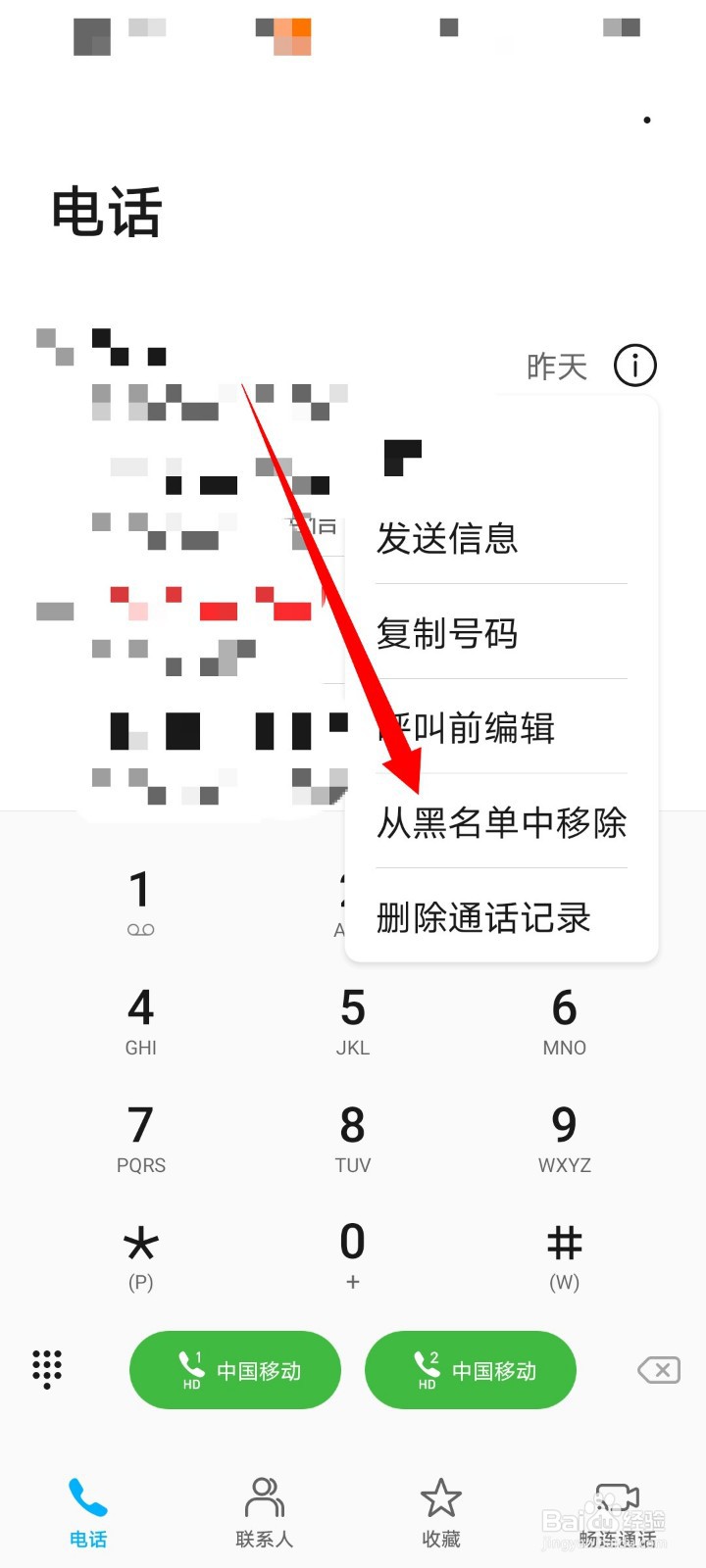荣耀手机怎么移除黑名单?