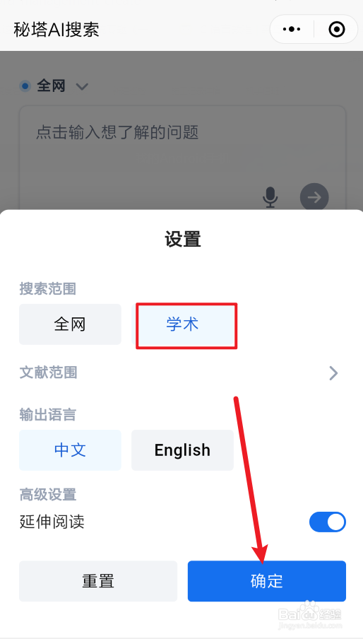 秘塔AI搜索怎么切换至学术搜索范围