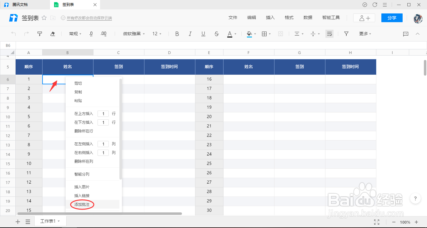 腾讯文档在线表格如何插入批注